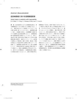 血友病患者における足関節固定術