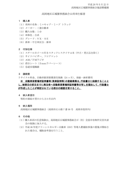 高岡地区広域圏事務組合公用車仕様書