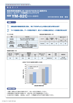 NSSW YM-82C（CO2 溶接用） 橋梁用高性能鋼材JIS SBHS700などに