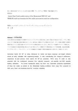 新しい衝突安全性アセスメントに対する 統合 H350 ダミーモデルと THOR