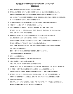 高円宮杯U-18サッカーリーグ2014 OFAリーグ 詳細事項
