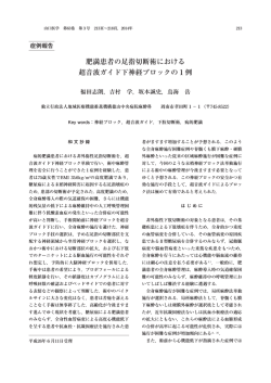 肥満患者の足指切断術における 超音波ガイド下神経ブロックの1例