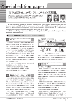 電車線路モニタリングシステムの実用化