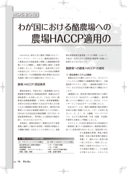 農場HACCP適用の 実効性と課 - HACCP｜NPO法人 日本食品安全