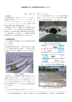 高速道路における融雪対策の効率化について 関口 和史 ＊1 石垣 正人 ＊2