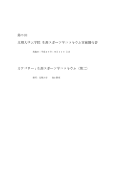 第3回 北翔大学大学院 生涯スポーツ学コロキウム実施報告書 カテゴリー