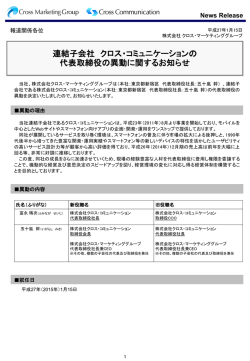 連結子会社 クロス・コミュニケーションの 代表取締役の異動に関する
