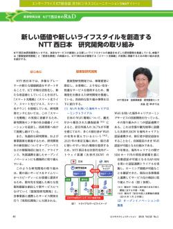 新しい価値や新しいライフスタイルを創造する NTT 西日本 研究開発の