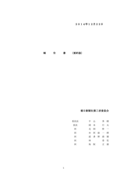 第三者委員会報告書・要約版