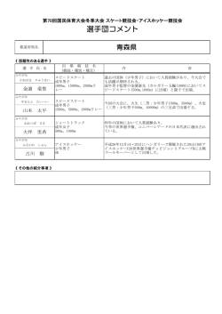 選手団コメント - 日本体育協会