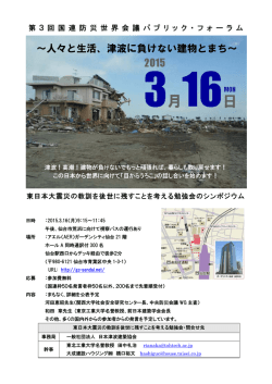 20150316国連防災世界会議シンポジウム案内