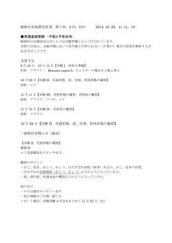 育種基礎実験1