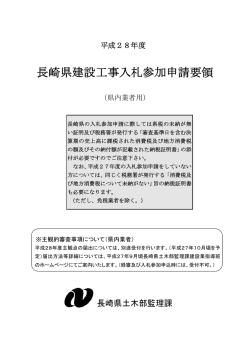 長崎県建設工事入札参加申請要領