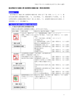 総合評価方式（建設工事）技術資料の審査の統一事項（具体事例）