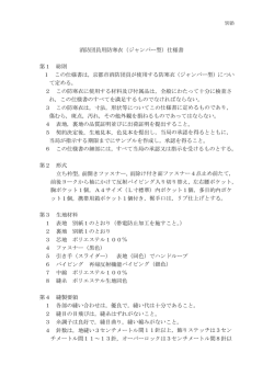 消防団員用防寒衣（ジャンパー型）仕様書 第1 総則 1 この仕様