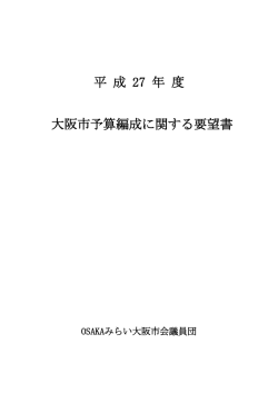 予算要望（PDF） - OSAKAみらい 大阪市会議員団