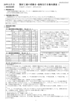 26年12月分 製材工場の荷動き・価格先行き動向調査 1