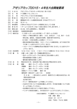 【1】 大 会 名 アゼリアカップ 2015・4 年生大会（第 15 回） 【2】 主 催 FC