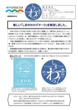 新しい「しまのわロゴマーク」を制定しました。