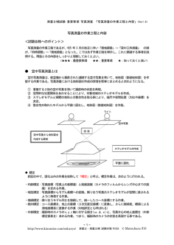 写真測量の作業工程と内容 ＜試験合格へのポイント＞ 空中写真測量とは