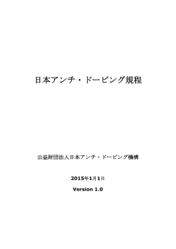日本語原本 - 日本アンチ・ドーピング機構
