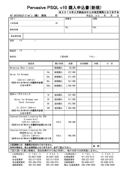 Pervasive PSQL v10 購入申込書（新規）