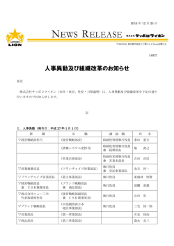 人事異動及び組織改革のお知らせ