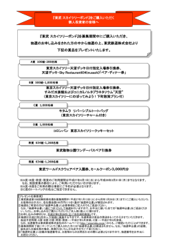 『東武 スカイツリーボンド』を募集期間中にご購入いただき、 抽選のお