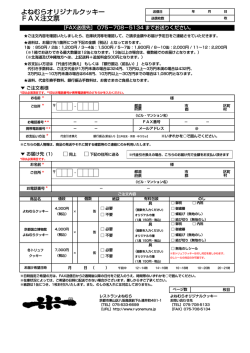よねむらオリジナルクッキー FAX注文票