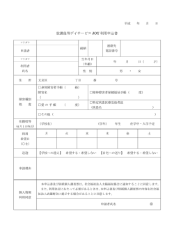 放課後等デイサービス JOY 利用申込書