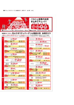 冬のクオリティバーゲン