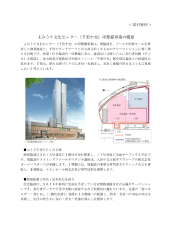 よみうり文化センター(千里中央)再整備事業の概要[PDF