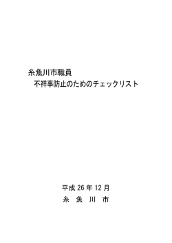 糸魚川市職員 不祥事防止のためのチェックリスト