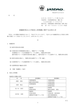 組織変更および役員人事異動に関するお知らせ