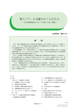 個人リテール金融をめぐる注目点