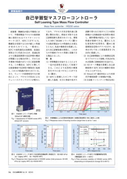 自己学習型マスフローコントローラ (PDF: )