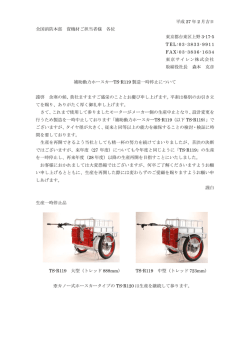 補助動力ホースカー TS-R119 製造停止のお知らせ