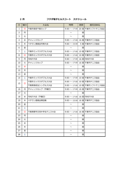 2月、3月、4月 - フクダ電子アリーナ