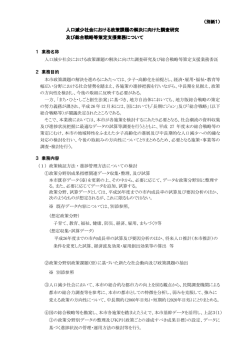 人口減少社会における政策課題の解決に向けた調査研究 及び