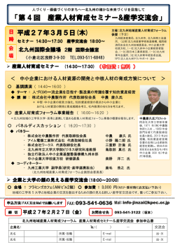 「第 4 回 産業人材育成セミナー&産学交流会」