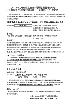 アマチュア無線技士養成課程講習会案内