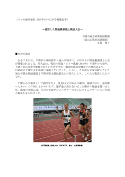 復活した関釜親善陸上協議大会