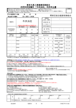「今井浜荘」共同利用保養所申込書