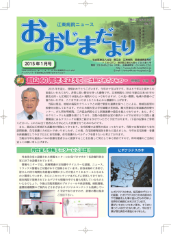 創立 60 周年を迎えて &sim;当院がめざすもの