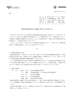 経営改善委員会の設置に関するお知らせ