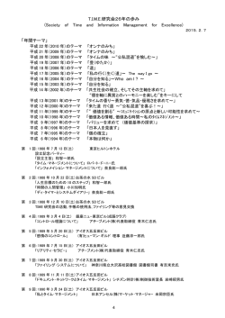 T.I.M.E.研究会26年の歩み (Society of Time and Information