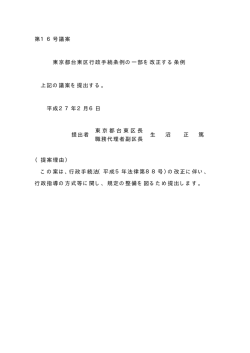 東京都台東区行政手続条例の一部を改正する条例(PDF:8KB)