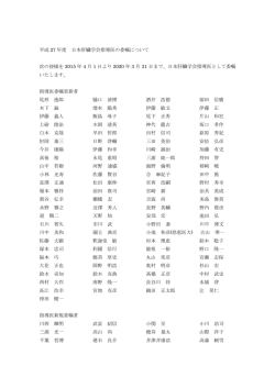 平成 27 年度 日本肝臓学会指導医の委嘱について 次の皆様を 2015 年