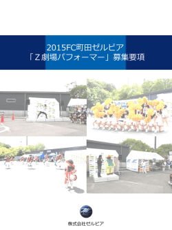 【Z劇場パフォーマー】2015募集要項