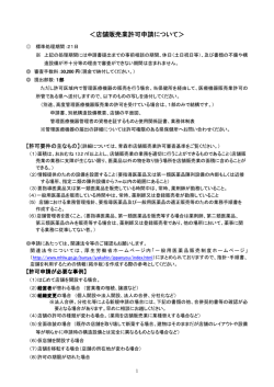 ＜店舗販売業許可申請について＞